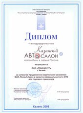 Диплом за успешное продвижение европейских грузовиков MAN, Renault, Iveco и развитие федеральной сети СТО для грузового транспорта на выставке "Казанский Автосалон 2008"