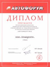 Диплом за участие в 9-ом "Всероссийском автофоруме"