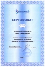 Сертификат участника "Поволжской логистической ассоциации"