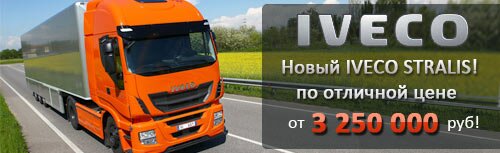 ����� Iveco Stralis �� �������� ���� �� 3 250 000 ���.